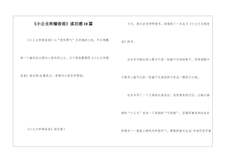 《小公主和矮爸爸》读后感10篇