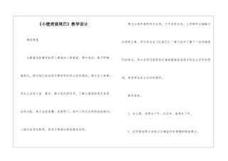 《小壁虎借尾巴》教学设计-