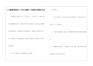 《小壁虎借尾巴》小学人教版一年级语文教案2024