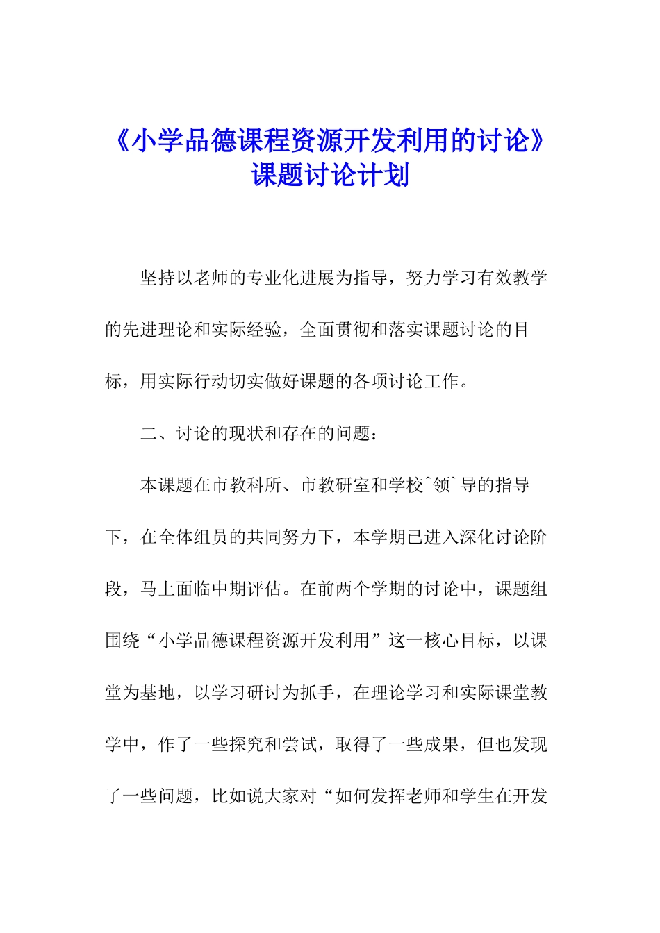 《小学品德课程资源开发利用的研究》课题研究计划_第1页