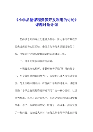 《小学品德课程资源开发利用的研究》课题研究计划