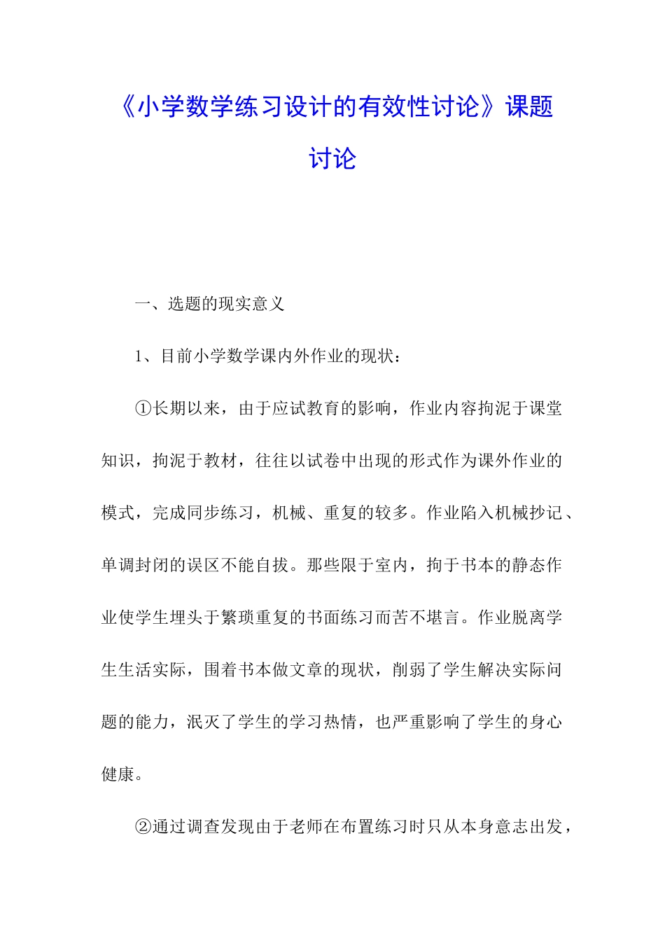 《小学数学练习设计的有效性研究》课题研究_第1页