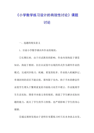 《小学数学练习设计的有效性研究》课题研究