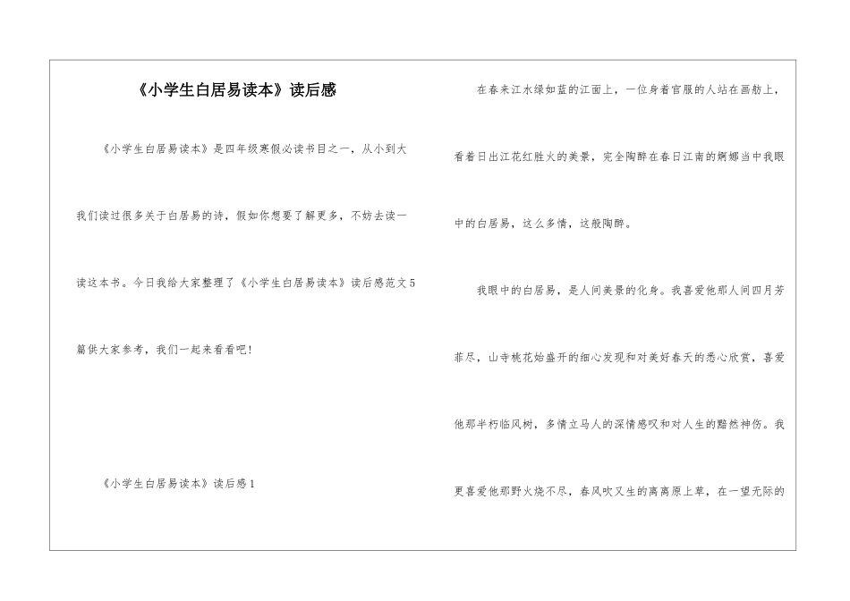 《小学生白居易读本》读后感_第1页