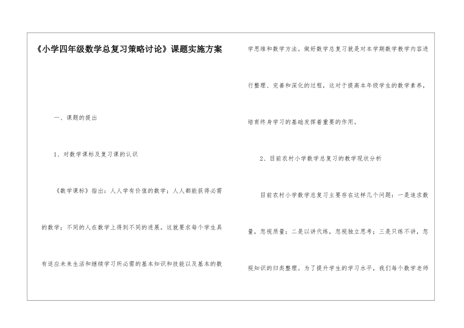 《小学四年级数学总复习策略研究》课题实施方案_第1页
