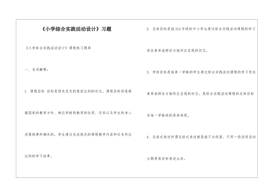 《小学综合实践活动设计》习题_第1页