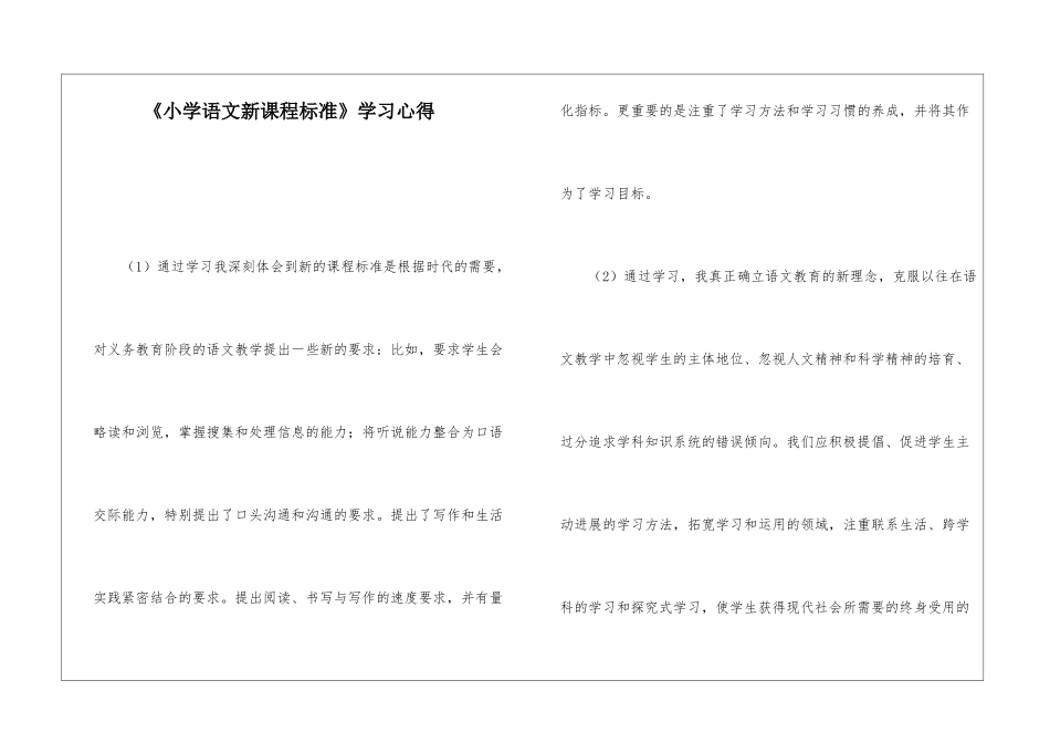 《小学语文新课程标准》学习心得_第1页