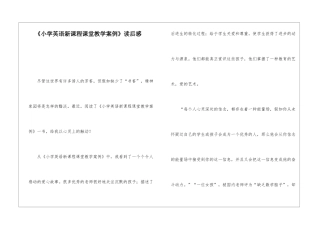 《小学英语新课程课堂教学案例》读后感