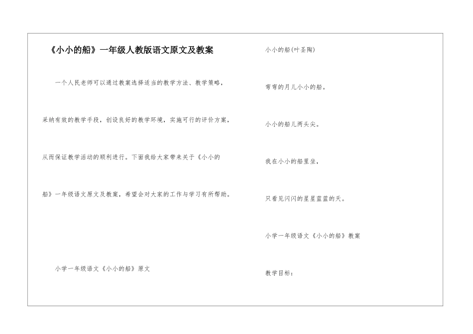 《小小的船》一年级人教版语文原文及教案_第1页