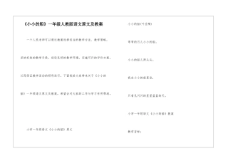 《小小的船》一年级人教版语文原文及教案