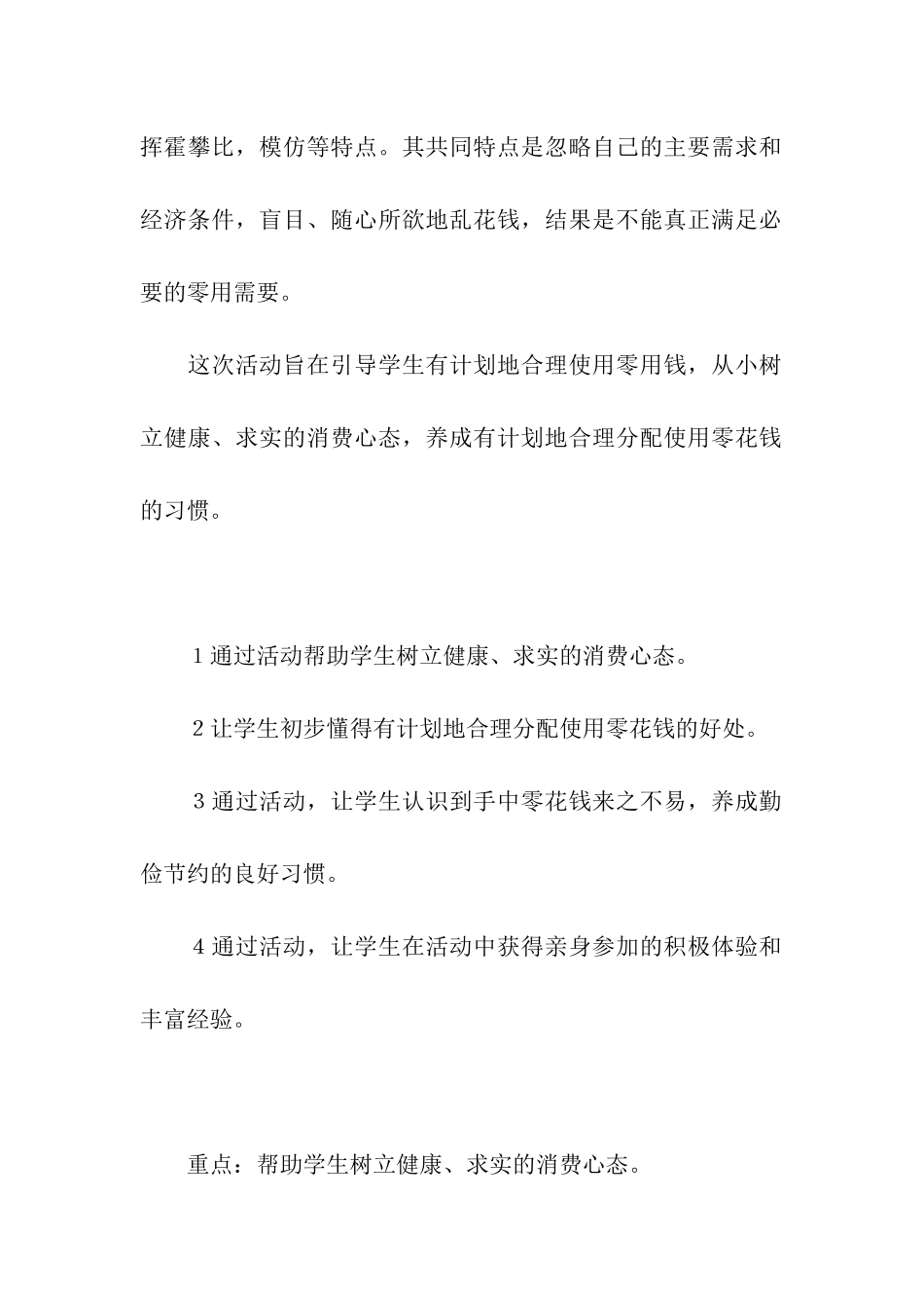 《小小理财家》主题班会活动方案_第2页