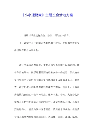 《小小理财家》主题班会活动方案