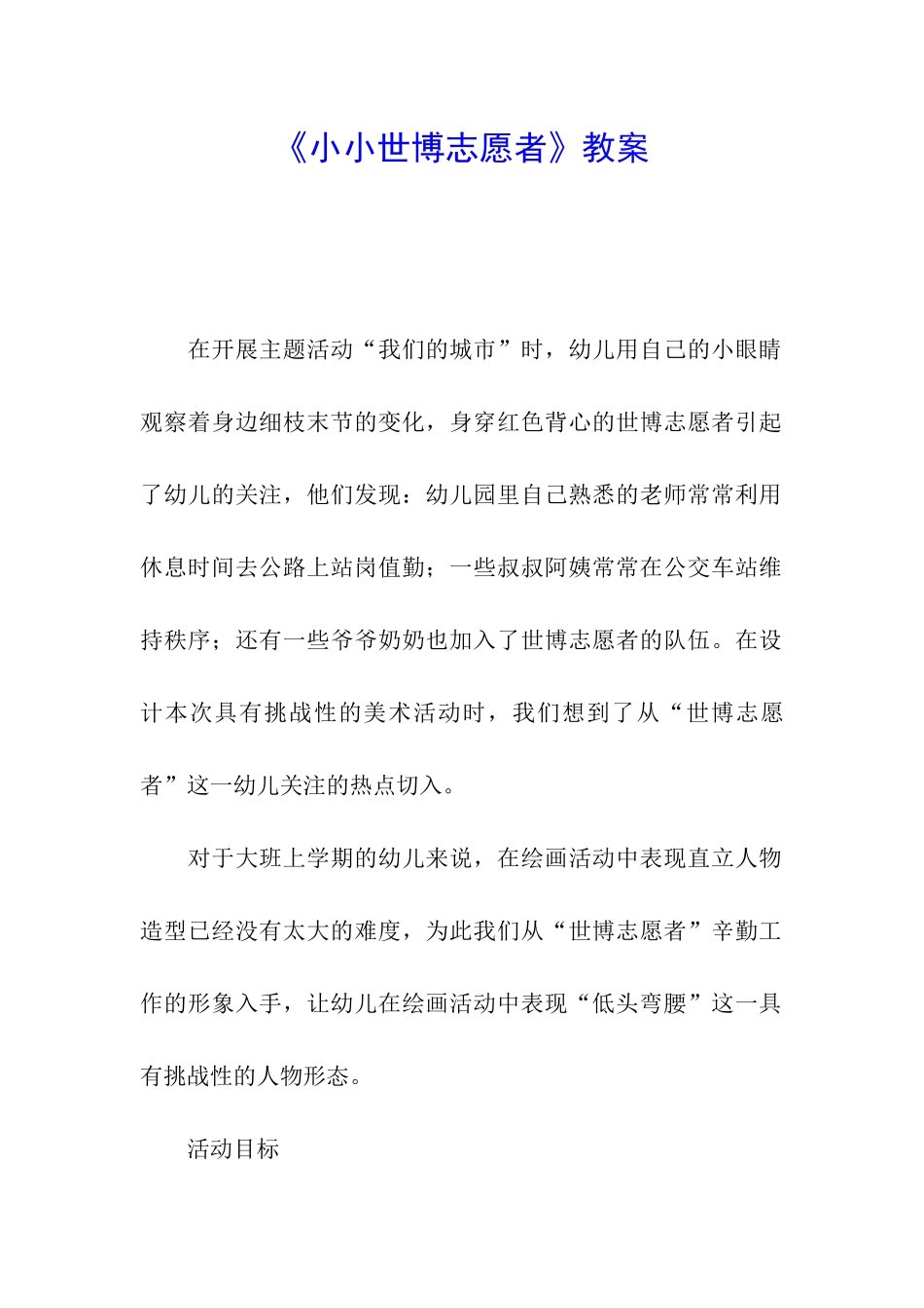 《小小世博志愿者》教案_第1页