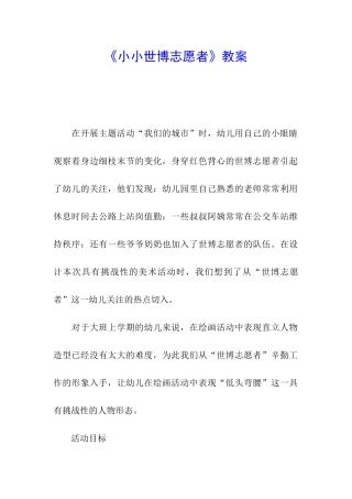《小小世博志愿者》教案