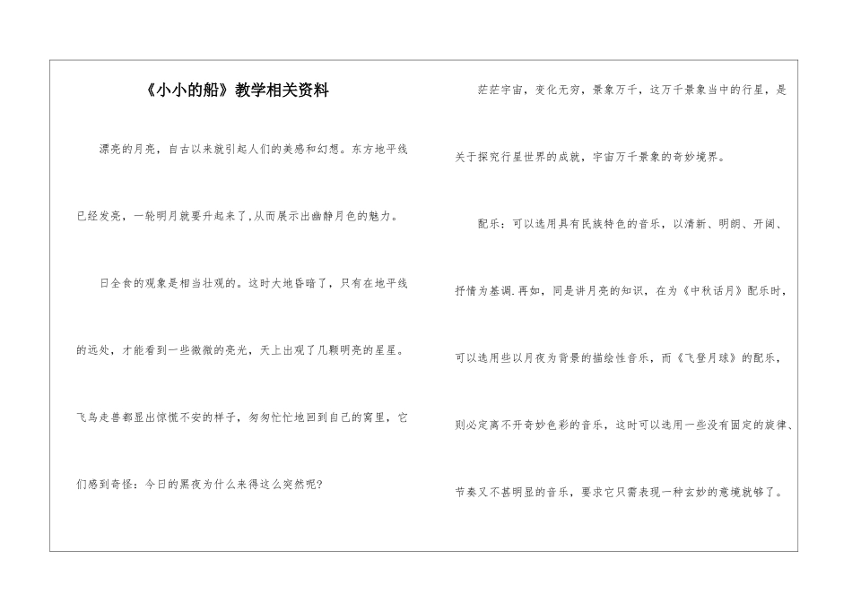 《小小的船》教学相关资料-_第1页