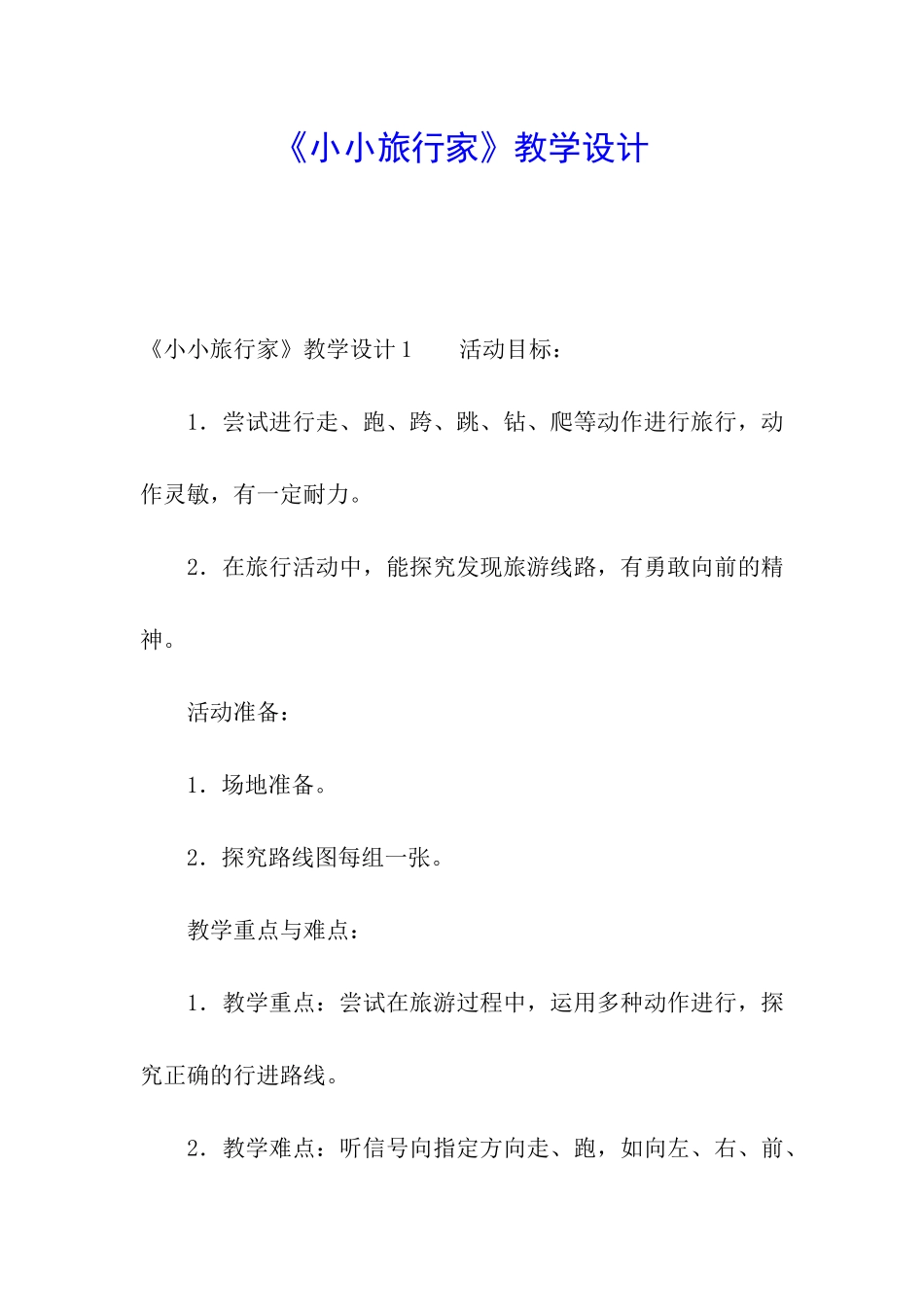 《小小旅行家》教学设计_第1页