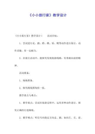 《小小旅行家》教学设计