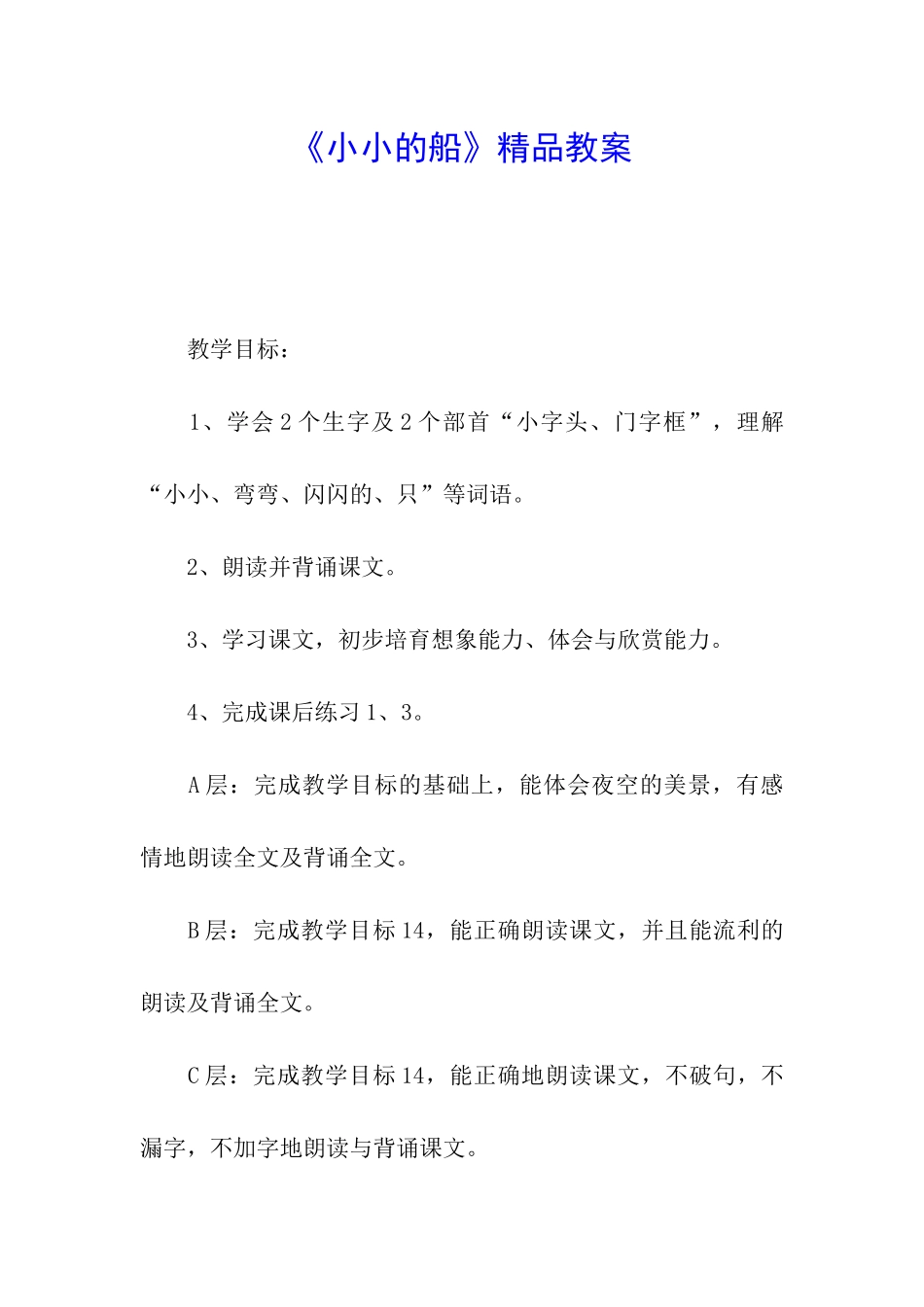《小小的船》精品教案_第1页