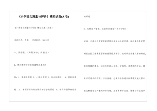《小学语文测量与评价》模拟试卷