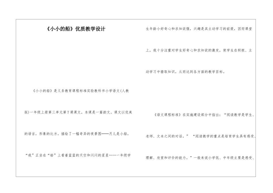 《小小的船》优质教学设计-_第1页