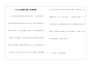 《小小竹排画中游》听课有感-