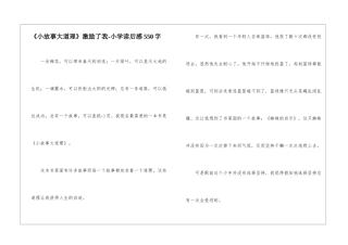 《小故事大道理》激励了我-小学读后感550字