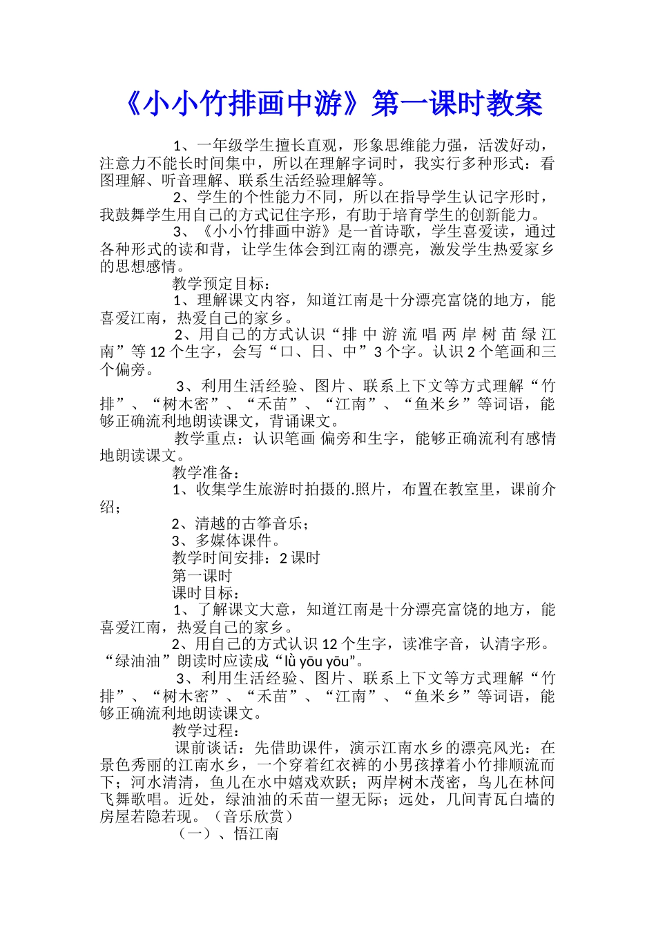 《小小竹排画中游》第一课时教案_第1页