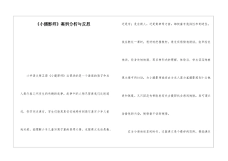 《小摄影师》案例分析与反思-