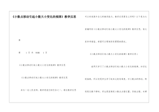 《小数点移动引起小数大小变化的规律》教学反思