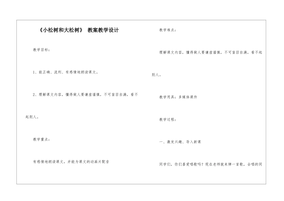 《小松树和大松树》-教案教学设计-_第1页