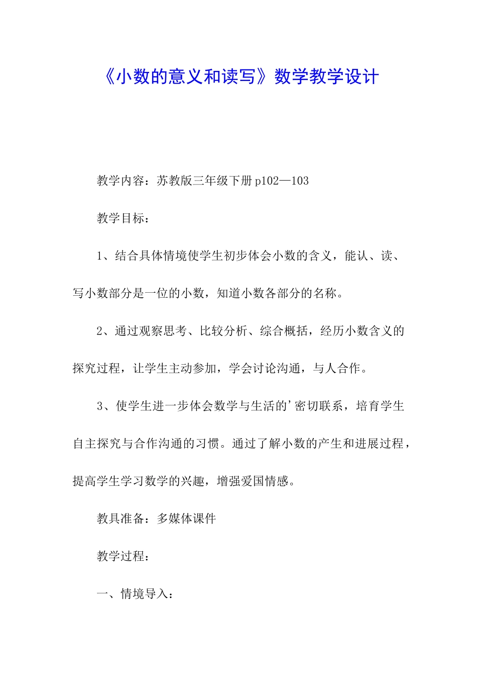 《小数的意义和读写》数学教学设计_第1页