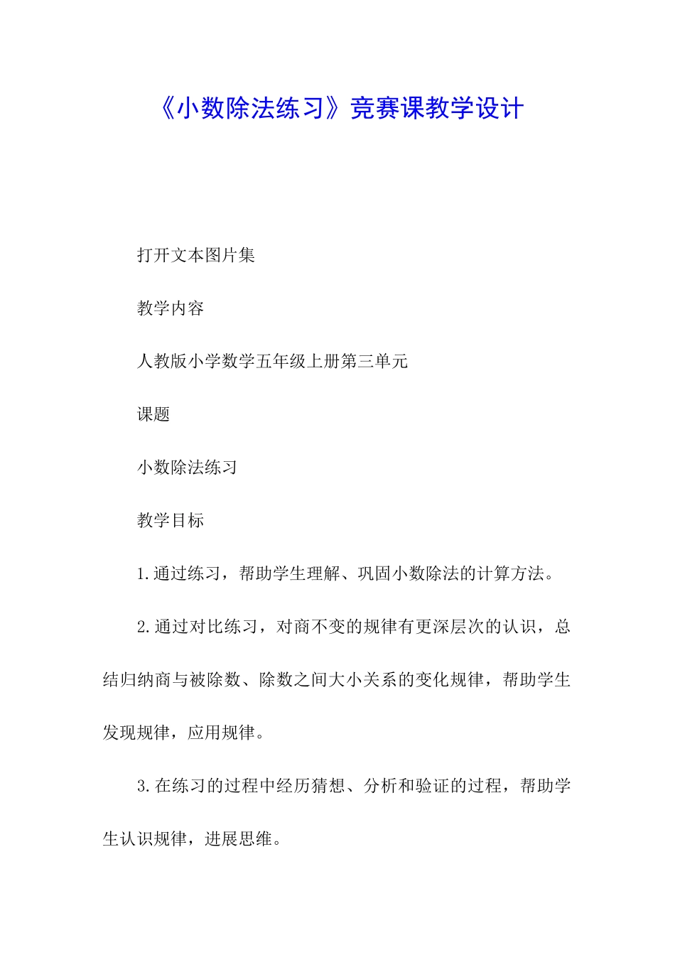 《小数除法练习》竞赛课教学设计_第1页