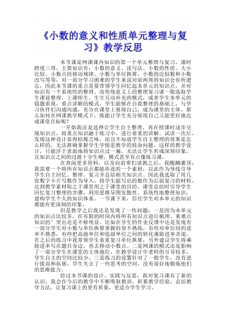 《小数的意义和性质单元整理与复习》教学反思