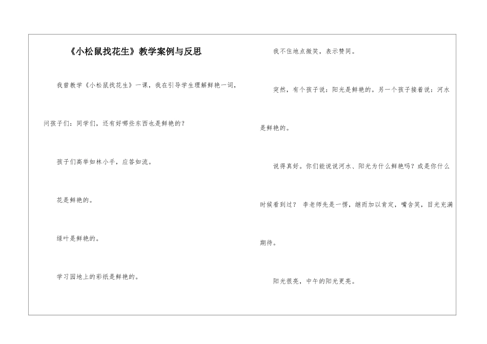 《小松鼠找花生》教学案例与反思-_第1页