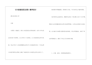 《小松鼠找花生果》教学设计-