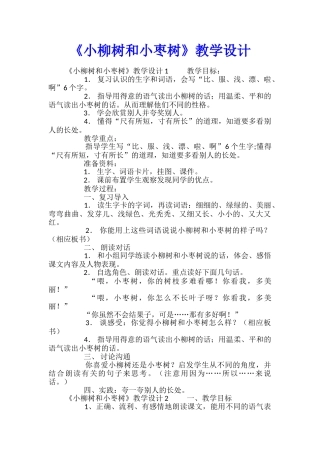 《小柳树和小枣树》教学设计