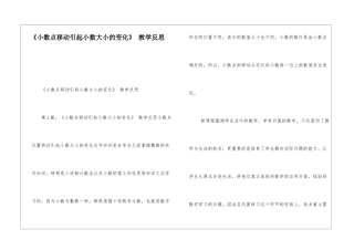 《小数点移动引起小数大小的变化》-教学反思