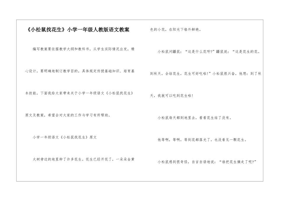 《小松鼠找花生》小学一年级人教版语文教案_第1页