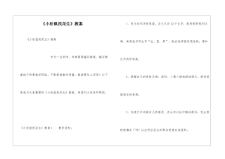 《小松鼠找花生》教案
