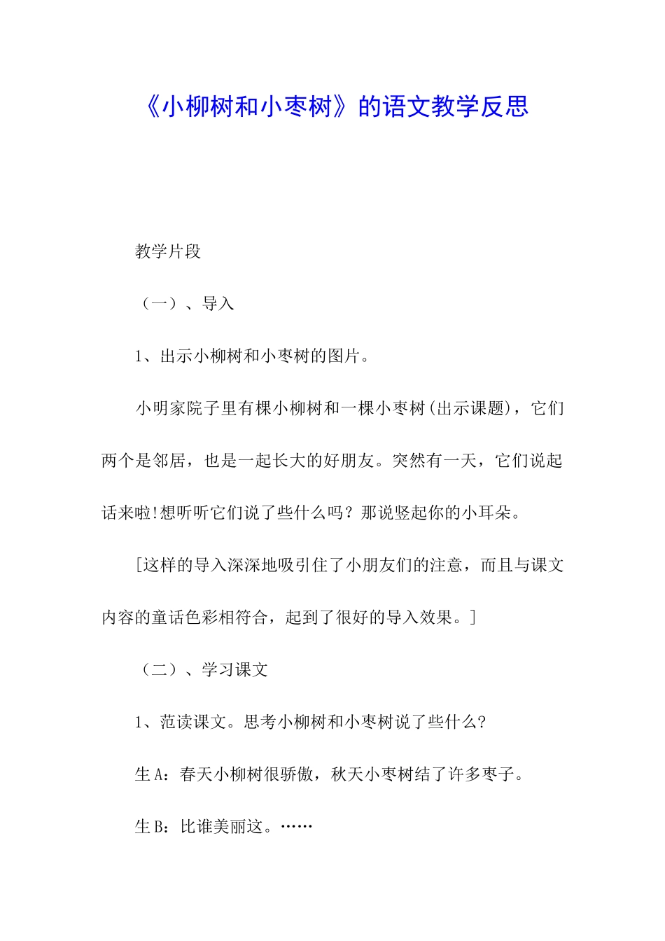 《小柳树和小枣树》的语文教学反思_第1页