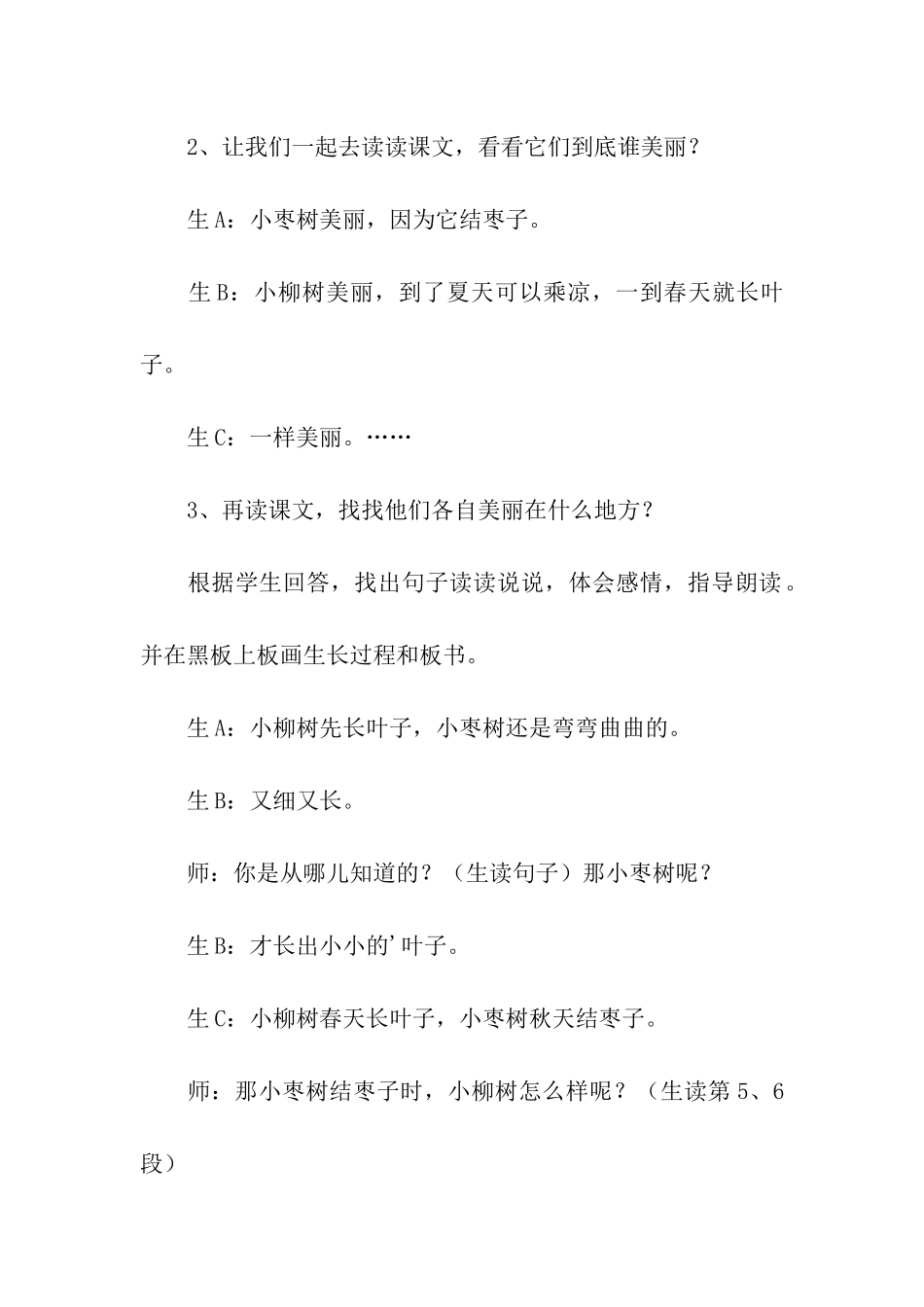 《小柳树和小枣树》的语文教学反思_第2页