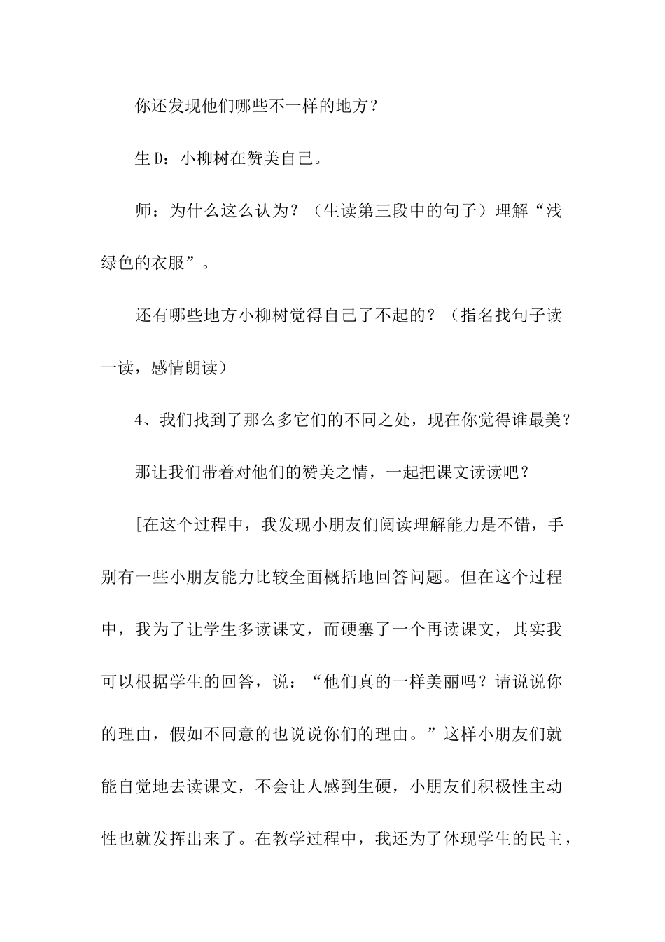 《小柳树和小枣树》的语文教学反思_第3页