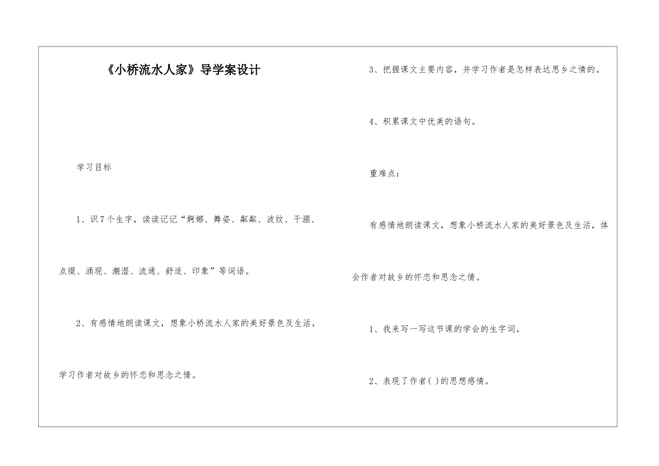 《小桥流水人家》导学案设计-_第1页