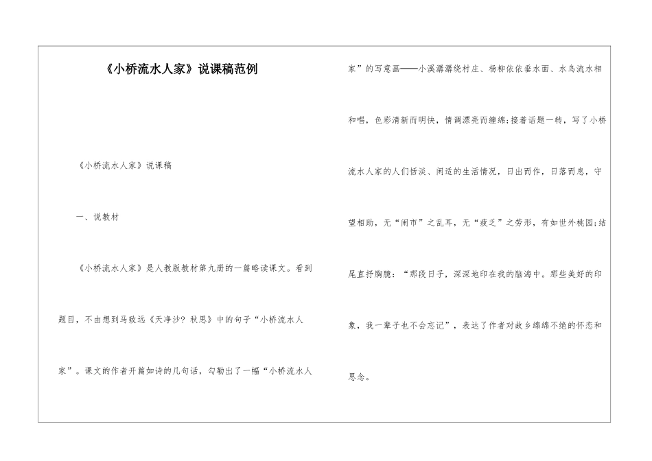 《小桥流水人家》说课稿范例-_第1页