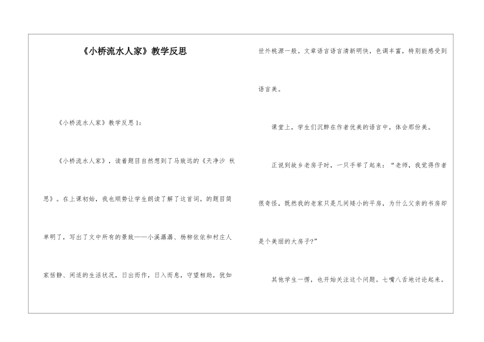 《小桥流水人家》教学反思-_第1页