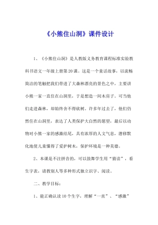 《小熊住山洞》课件设计