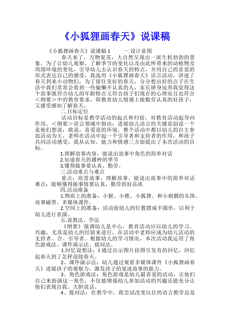 《小狐狸画春天》说课稿_第1页