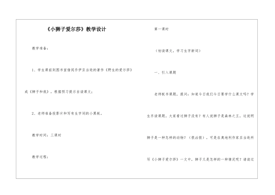 《小狮子爱尔莎》教学设计-_第1页