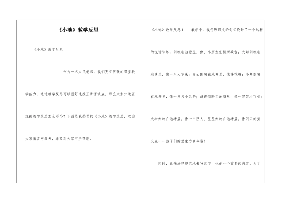 《小池》教学反思_第1页