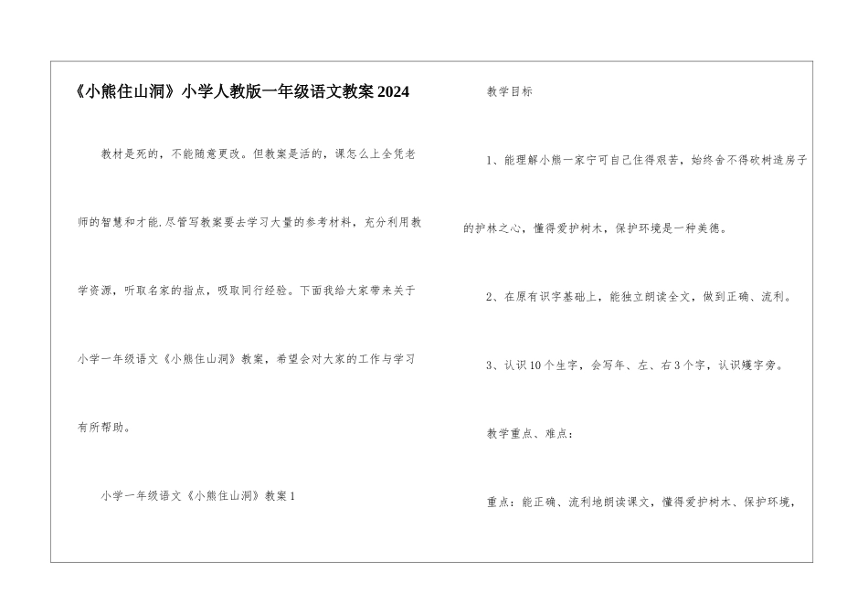 《小熊住山洞》小学人教版一年级语文教案2024_第1页